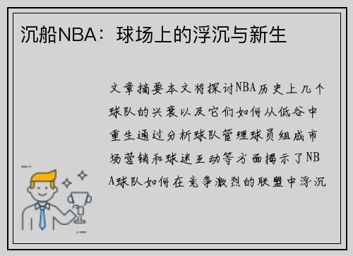 沉船NBA：球场上的浮沉与新生