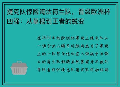 捷克队惊险淘汰荷兰队，晋级欧洲杯四强：从草根到王者的蜕变