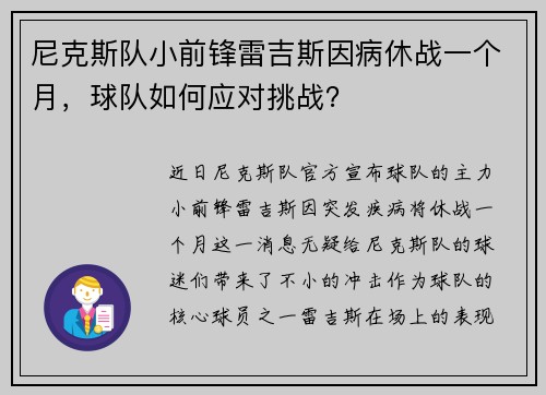 尼克斯队小前锋雷吉斯因病休战一个月，球队如何应对挑战？