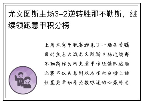 尤文图斯主场3-2逆转胜那不勒斯，继续领跑意甲积分榜