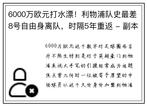 6000万欧元打水漂！利物浦队史最差8号自由身离队，时隔5年重返 - 副本