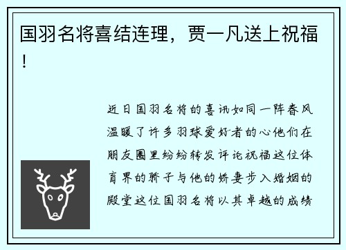 国羽名将喜结连理，贾一凡送上祝福！