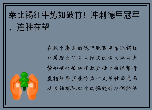 莱比锡红牛势如破竹！冲刺德甲冠军，连胜在望