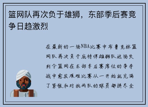 篮网队再次负于雄狮，东部季后赛竞争日趋激烈