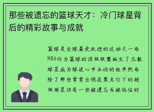 那些被遗忘的篮球天才：冷门球星背后的精彩故事与成就