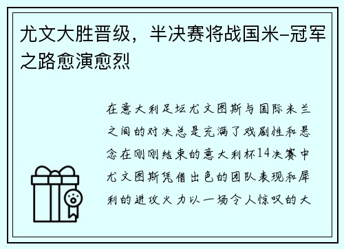 尤文大胜晋级，半决赛将战国米-冠军之路愈演愈烈