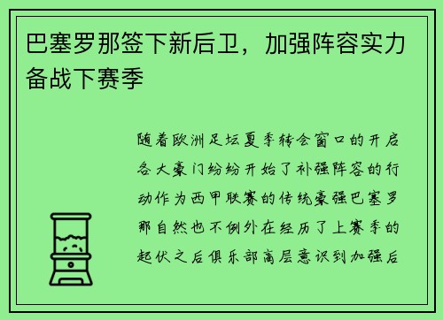 巴塞罗那签下新后卫，加强阵容实力备战下赛季