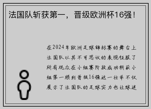 法国队斩获第一，晋级欧洲杯16强！