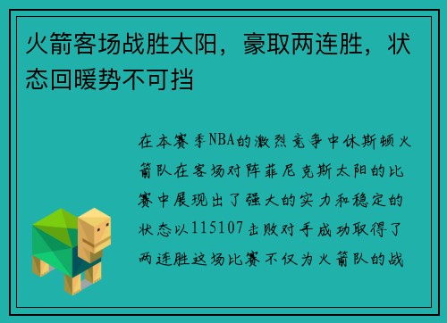 火箭客场战胜太阳，豪取两连胜，状态回暖势不可挡