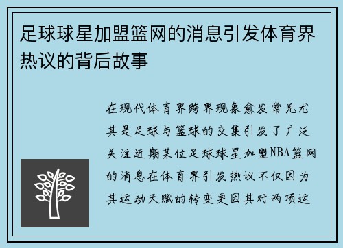 足球球星加盟篮网的消息引发体育界热议的背后故事