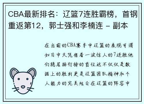 CBA最新排名：辽篮7连胜霸榜，首钢重返第12，郭士强和李楠连 - 副本