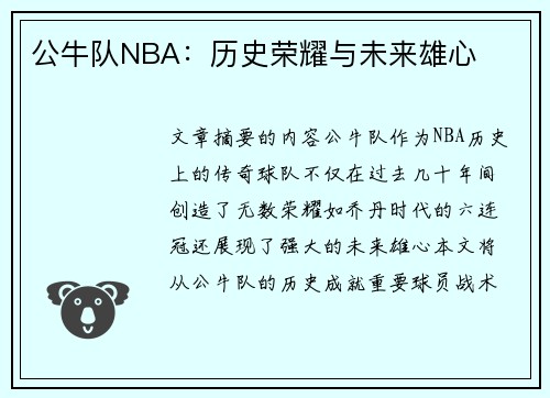 公牛队NBA：历史荣耀与未来雄心