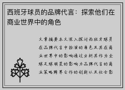 西班牙球员的品牌代言：探索他们在商业世界中的角色