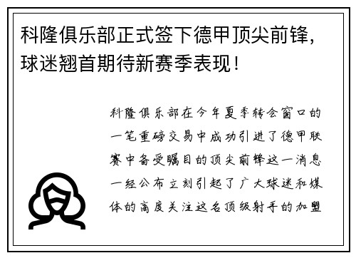 科隆俱乐部正式签下德甲顶尖前锋，球迷翘首期待新赛季表现！