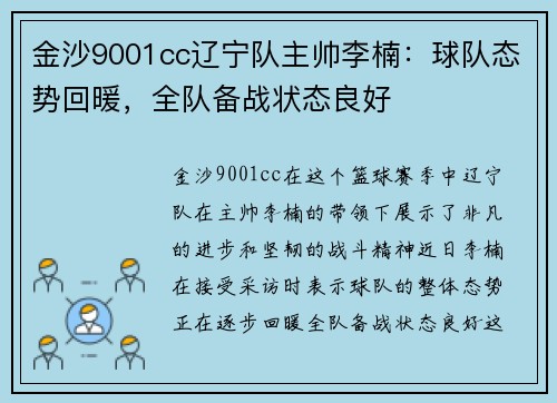 金沙9001cc辽宁队主帅李楠：球队态势回暖，全队备战状态良好