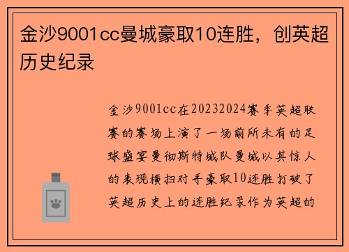 金沙9001cc曼城豪取10连胜，创英超历史纪录