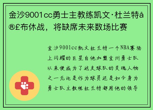 金沙9001cc勇士主教练凯文·杜兰特宣布休战，将缺席未来数场比赛