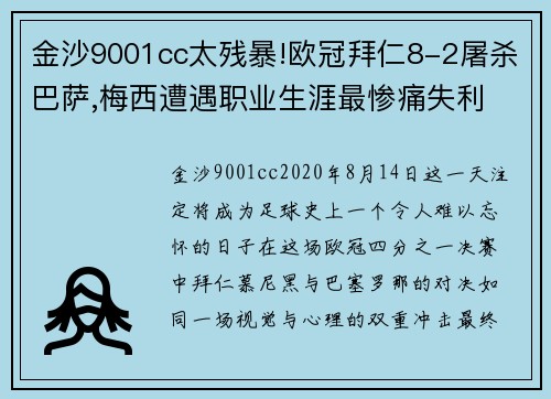 金沙9001cc太残暴!欧冠拜仁8-2屠杀巴萨,梅西遭遇职业生涯最惨痛失利