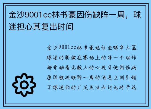 金沙9001cc林书豪因伤缺阵一周，球迷担心其复出时间