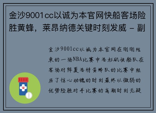 金沙9001cc以诚为本官网快船客场险胜黄蜂，莱昂纳德关键时刻发威 - 副本