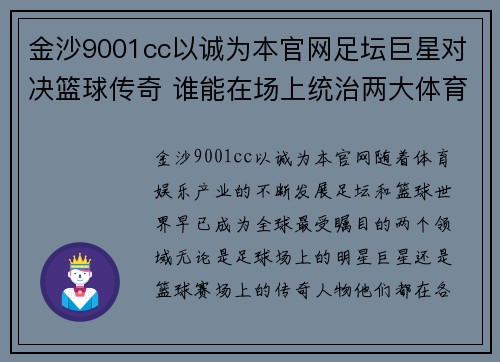 金沙9001cc以诚为本官网足坛巨星对决篮球传奇 谁能在场上统治两大体育世界