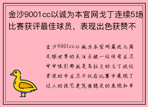 金沙9001cc以诚为本官网戈丁连续5场比赛获评最佳球员，表现出色获赞不断！ - 副本