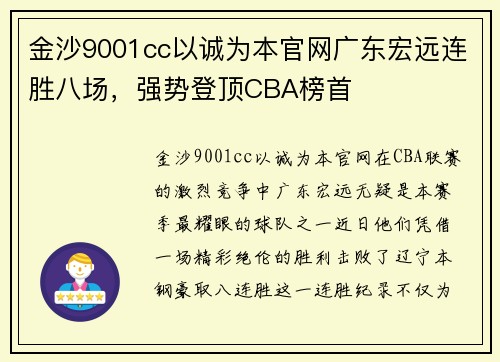 金沙9001cc以诚为本官网广东宏远连胜八场，强势登顶CBA榜首