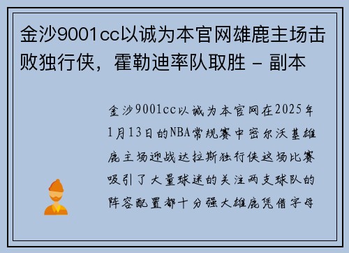 金沙9001cc以诚为本官网雄鹿主场击败独行侠，霍勒迪率队取胜 - 副本