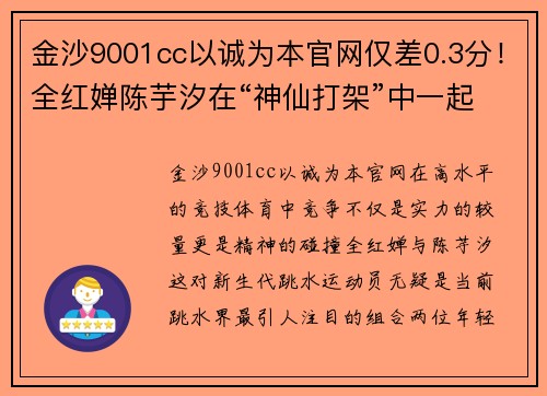 金沙9001cc以诚为本官网仅差0.3分！全红婵陈芋汐在“神仙打架”中一起成长