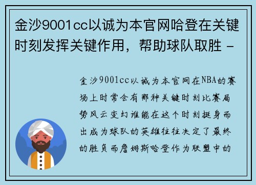 金沙9001cc以诚为本官网哈登在关键时刻发挥关键作用，帮助球队取胜 - 副本